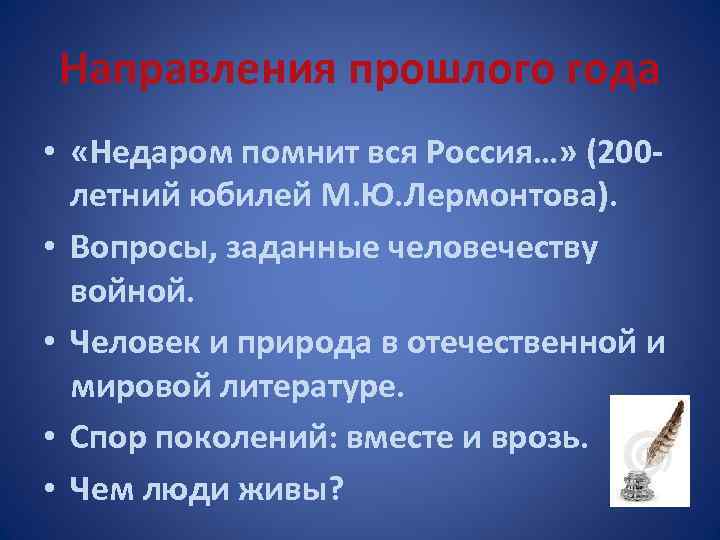 Направления прошлого года • «Недаром помнит вся Россия…» (200 летний юбилей М. Ю. Лермонтова).