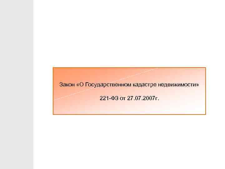 Закон «О Государственном кадастре недвижимости» 221 -ФЗ от 27. 07. 2007 г. 