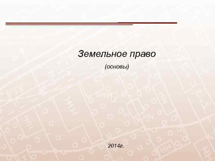 Земельное право (основы) 2014 г. 
