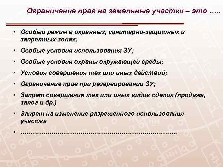 Ограничение прав на земельные участки – это …. . • Особый режим в охранных,