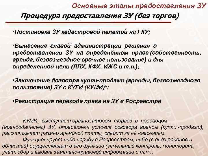 Основные этапы предоставления ЗУ Процедура предоставления ЗУ (без торгов) • Постановка ЗУ кадастровой палатой