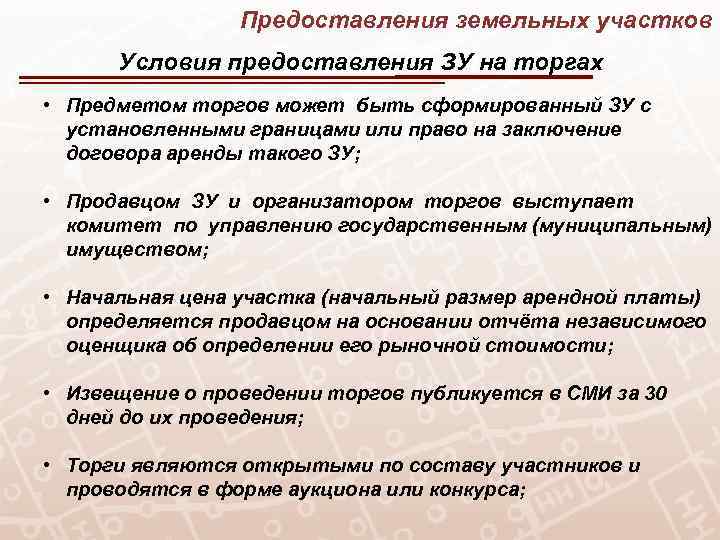 Предоставления земельных участков Условия предоставления ЗУ на торгах • Предметом торгов может быть сформированный