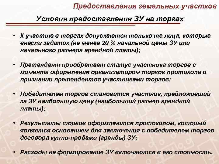 Предоставления земельных участков Условия предоставления ЗУ на торгах • К участию в торгах допускаются