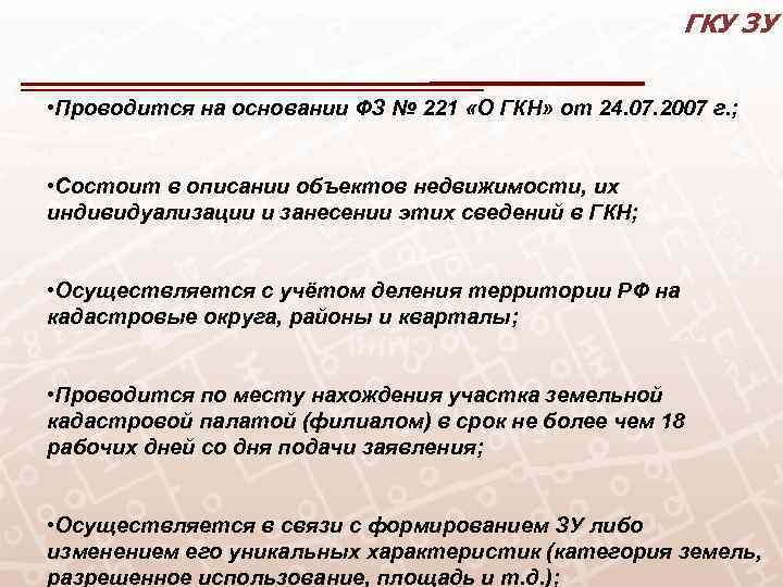 ГКУ ЗУ • Проводится на основании ФЗ № 221 «О ГКН» от 24. 07.