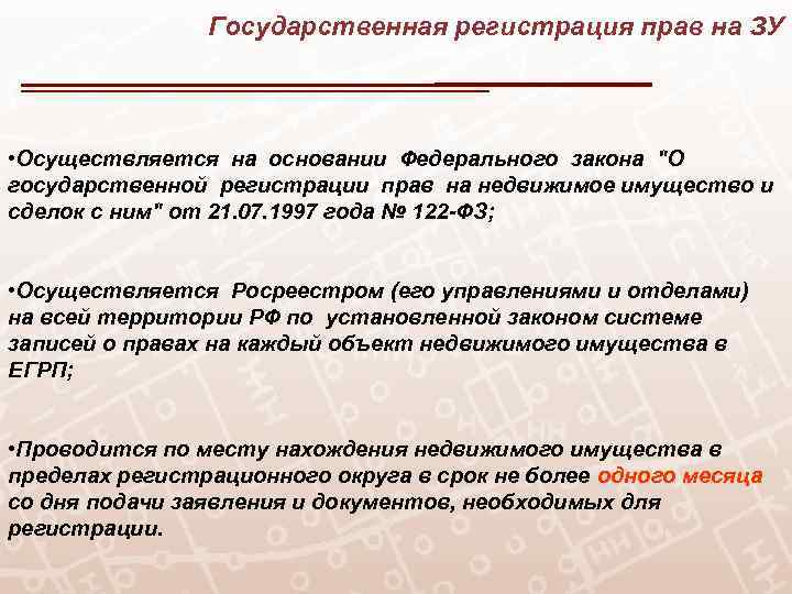 Государственная регистрация прав на ЗУ • Осуществляется на основании Федерального закона 