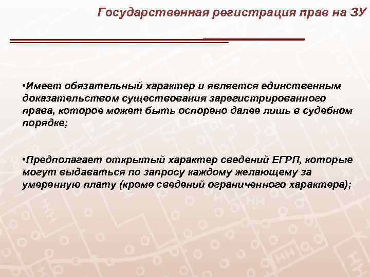 Государственная регистрация прав на ЗУ • Имеет обязательный характер и является единственным доказательством существования