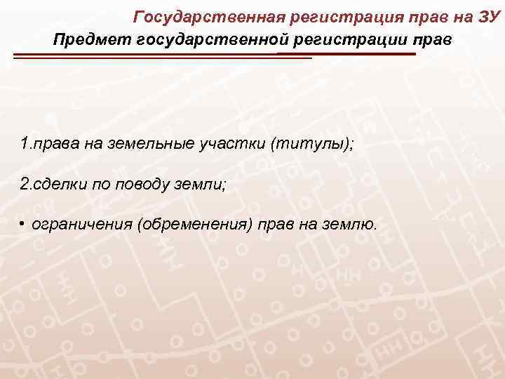 Государственная регистрация прав на ЗУ Предмет государственной регистрации прав 1. права на земельные участки