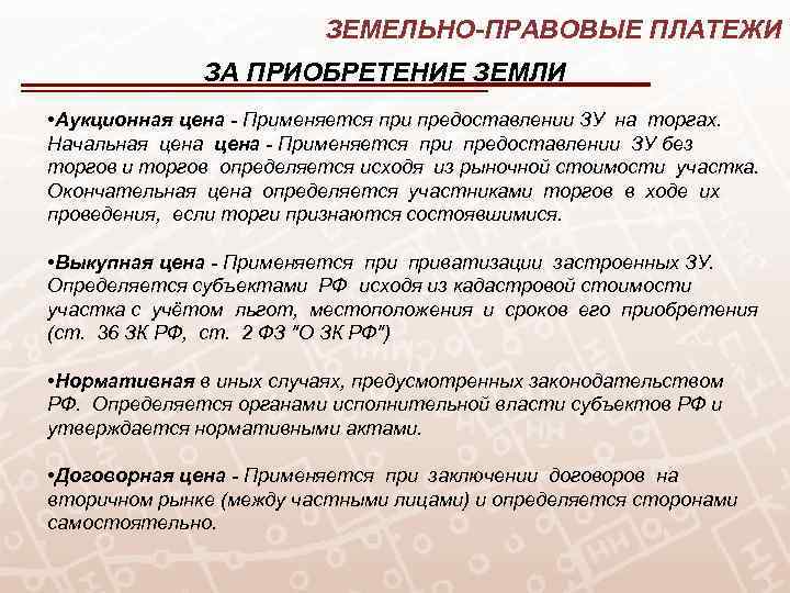 ЗЕМЕЛЬНО-ПРАВОВЫЕ ПЛАТЕЖИ ЗА ПРИОБРЕТЕНИЕ ЗЕМЛИ • Аукционная цена - Применяется при предоставлении ЗУ на