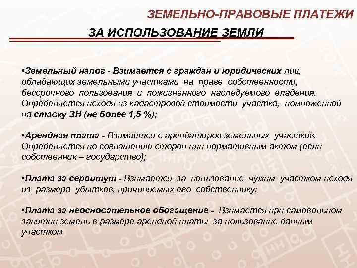 ЗЕМЕЛЬНО-ПРАВОВЫЕ ПЛАТЕЖИ ЗА ИСПОЛЬЗОВАНИЕ ЗЕМЛИ • Земельный налог - Взимается с граждан и юридических