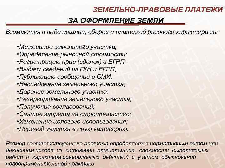ЗЕМЕЛЬНО-ПРАВОВЫЕ ПЛАТЕЖИ ЗА ОФОРМЛЕНИЕ ЗЕМЛИ Взимаются в виде пошлин, сборов и платежей разового характера