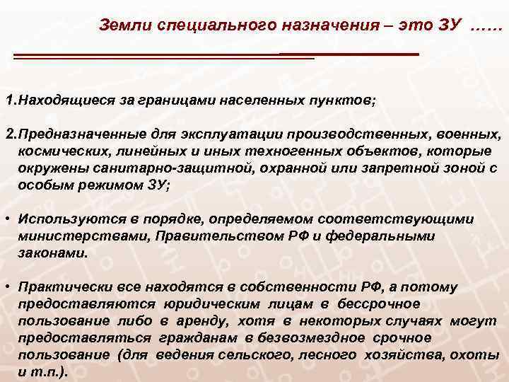 Иные специальные земли. Земли специального назначения. Состав земель специального назначения. Подкатегории земель специального назначения. Земли специального назначения примеры.