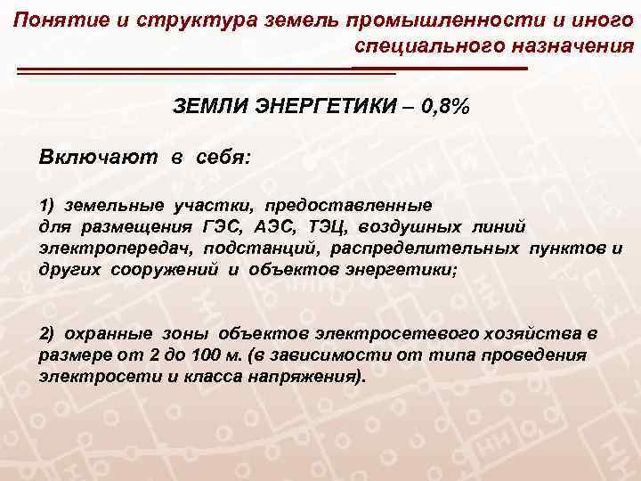 Понятие и структура земель промышленности и иного специального назначения ЗЕМЛИ ЭНЕРГЕТИКИ – 0, 8%
