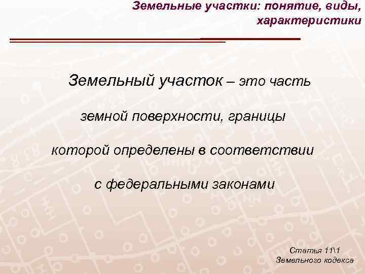 Земельные участки: понятие, виды, характеристики Земельный участок – это часть земной поверхности, границы которой