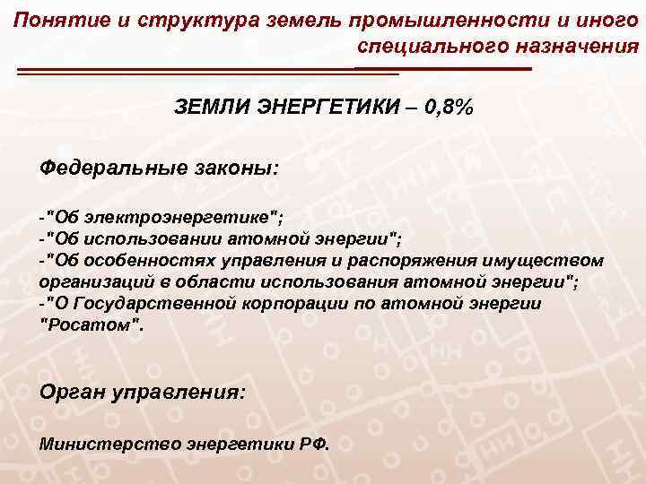 Понятие и структура земель промышленности и иного специального назначения ЗЕМЛИ ЭНЕРГЕТИКИ – 0, 8%