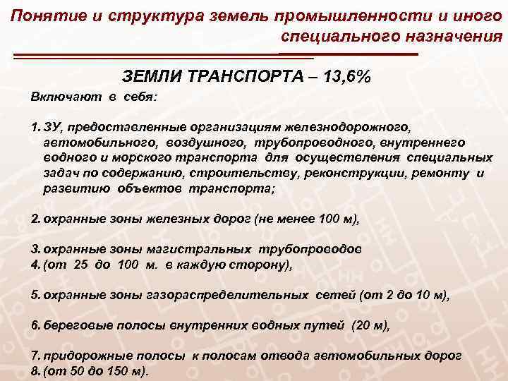 Понятие и структура земель промышленности и иного специального назначения ЗЕМЛИ ТРАНСПОРТА – 13, 6%