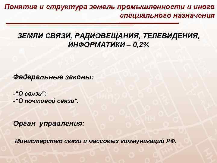 Понятие и структура земель промышленности и иного специального назначения ЗЕМЛИ СВЯЗИ, РАДИОВЕЩАНИЯ, ТЕЛЕВИДЕНИЯ, ИНФОРМАТИКИ