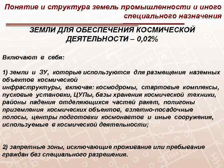 Понятие и структура земель промышленности и иного специального назначения ЗЕМЛИ ДЛЯ ОБЕСПЕЧЕНИЯ КОСМИЧЕСКОЙ ДЕЯТЕЛЬНОСТИ