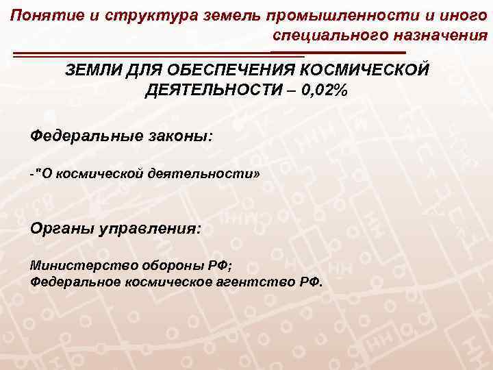 Понятие и структура земель промышленности и иного специального назначения ЗЕМЛИ ДЛЯ ОБЕСПЕЧЕНИЯ КОСМИЧЕСКОЙ ДЕЯТЕЛЬНОСТИ