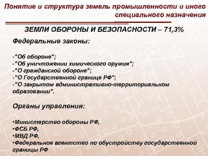Понятие и структура земель промышленности и иного специального назначения ЗЕМЛИ ОБОРОНЫ И БЕЗОПАСНОСТИ –
