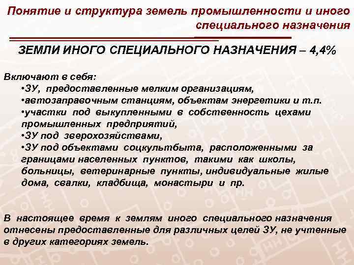 Понятие и структура земель промышленности и иного специального назначения ЗЕМЛИ ИНОГО СПЕЦИАЛЬНОГО НАЗНАЧЕНИЯ –