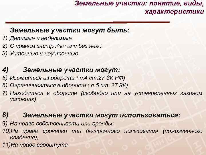 Понятие участка. Понятие и виды земельного участка. Делимые и Неделимые земельные участки. Условия делимости земельного участка. Делимость (неделимость) земельного участка зависит.