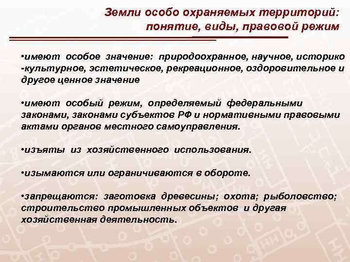 Земли особо охраняемых территорий: понятие, виды, правовой режим • имеют особое значение: природоохранное, научное,