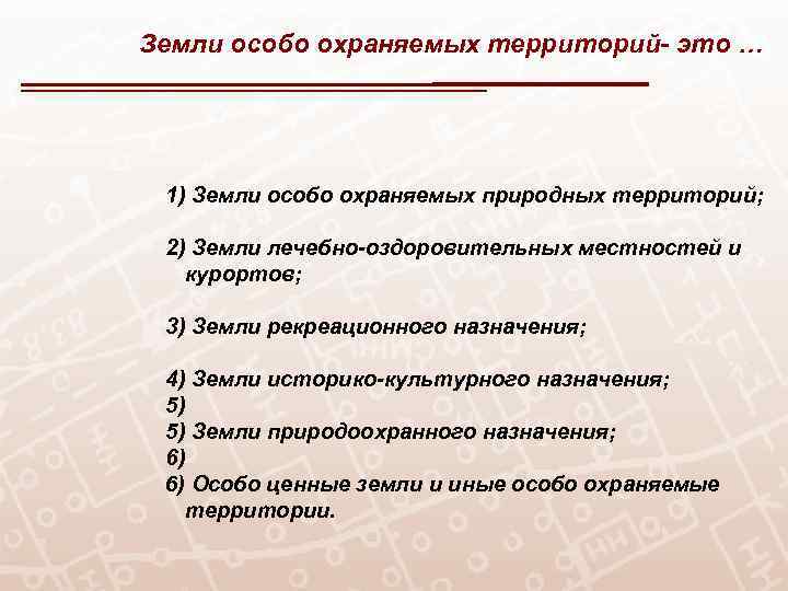 Земли особо охраняемых территорий- это … 1) Земли особо охраняемых природных территорий; 2) Земли