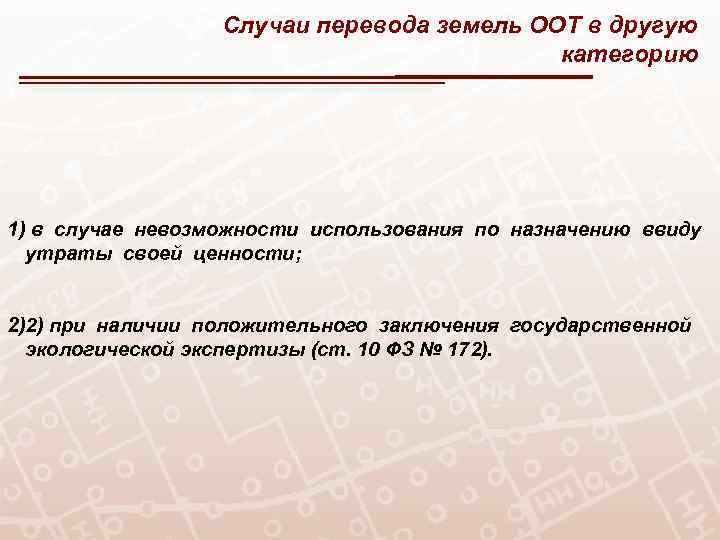 Случаи перевода земель ООТ в другую категорию 1) в случае невозможности использования по назначению