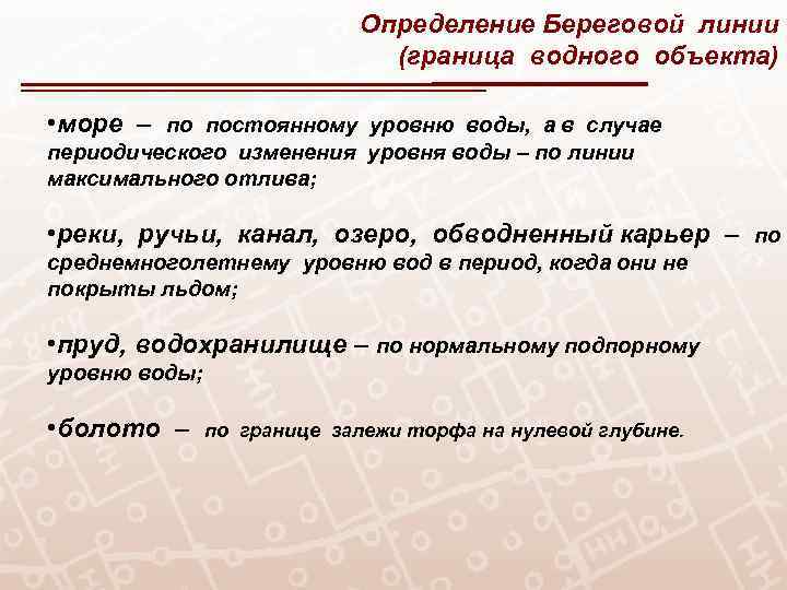 Определение Береговой линии (граница водного объекта) • море – по постоянному уровню воды, а