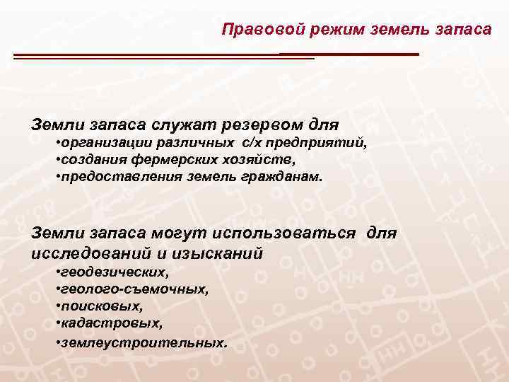 Правовой режим земель запаса Земли запаса служат резервом для • организации различных с/х предприятий,