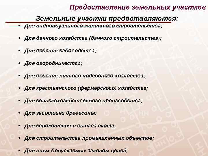 Предоставление земельных участков Земельные участки предоставляются: • Для индивидуального жилищного строительства; • Для дачного