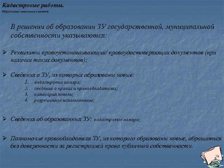Кадастровые работы. Образование земельных участков В решении об образовании ЗУ государственной, муниципальной собственности указываются:
