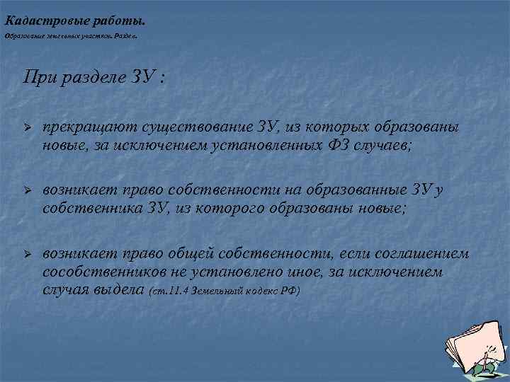 Кадастровые работы. Образование земельных участков. Раздел. При разделе ЗУ : Ø прекращают существование ЗУ,