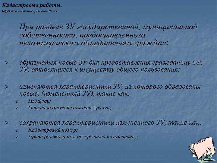 Кадастровые работы. Образование земельных участков. Раздел. При разделе ЗУ государственной, муниципальной собственности, предоставленного некоммерческим