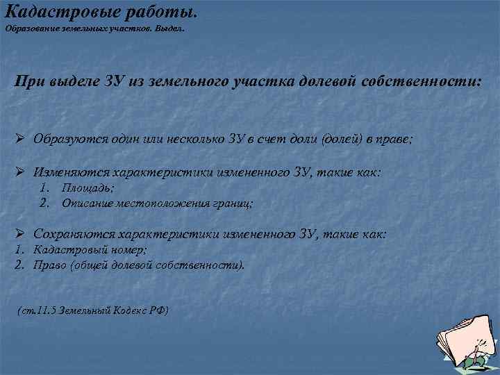 Кадастровые работы. Образование земельных участков. Выдел. При выделе ЗУ из земельного участка долевой собственности: