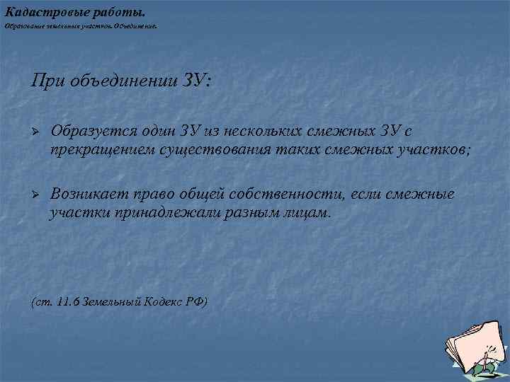 Кадастровые работы. Образование земельных участков. Объединение. При объединении ЗУ: Ø Образуется один ЗУ из