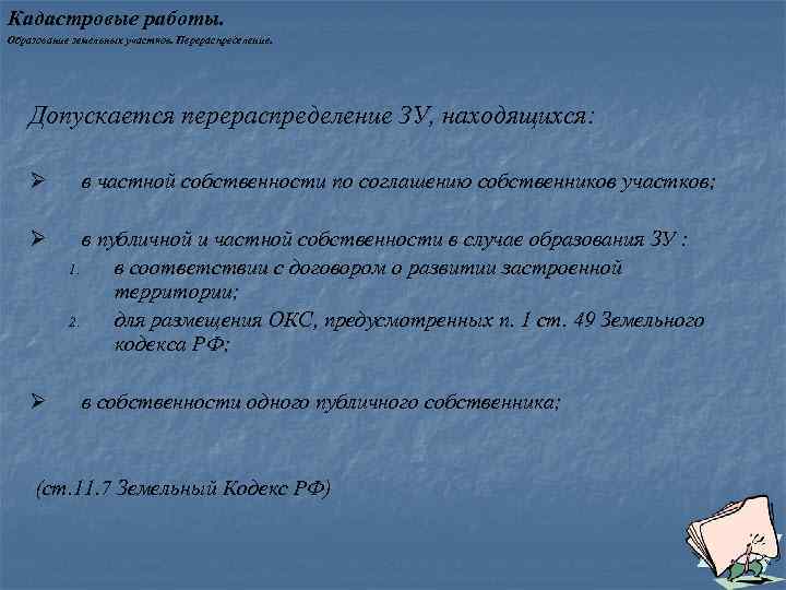Кадастровые работы. Образование земельных участков. Перераспределение. Допускается перераспределение ЗУ, находящихся: Ø Ø Ø в