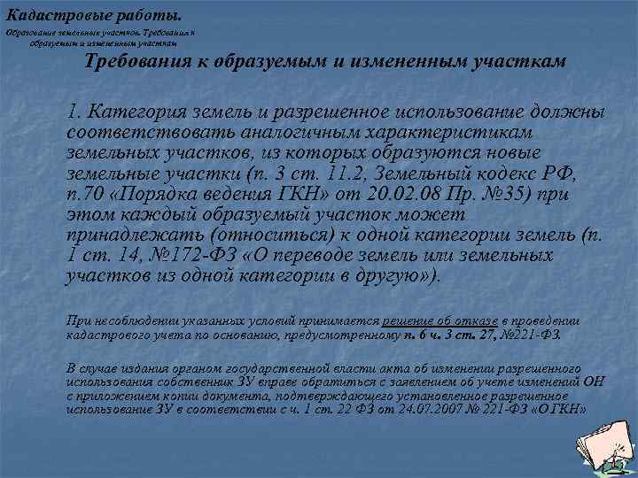 Кадастровые работы. Образование земельных участков. Требования к образуемым и измененным участкам 1. Категория земель