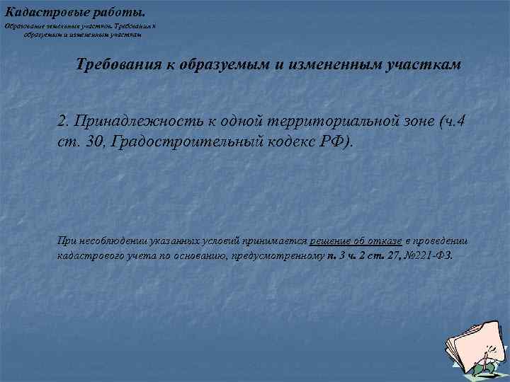 Кадастровые работы. Образование земельных участков. Требования к образуемым и измененным участкам 2. Принадлежность к