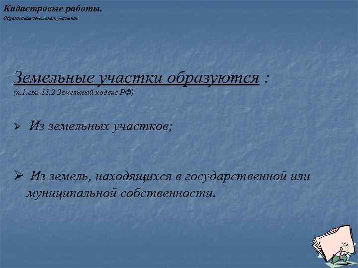Кадастровые работы. Образование земельных участков Земельные участки образуются : (п. 1. ст. 11. 2