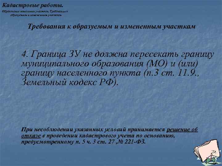 Кадастровые работы. Образование земельных участков. Требования к образуемым и измененным участкам 4. Граница ЗУ