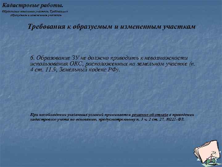 Кадастровые работы. Образование земельных участков. Требования к образуемым и измененным участкам 6. Образование ЗУ
