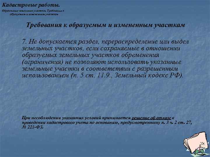 Кадастровые работы. Образование земельных участков. Требования к образуемым и измененным участкам 7. Не допускается