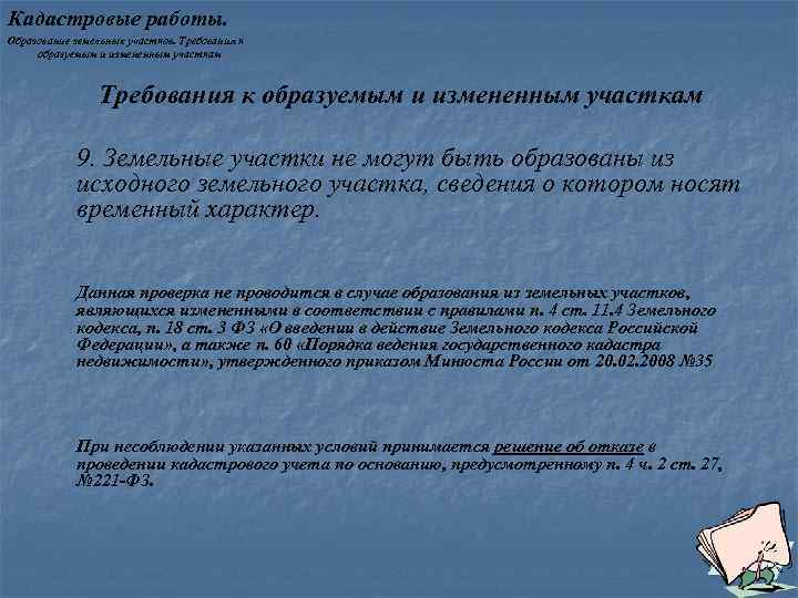 Кадастровые работы. Образование земельных участков. Требования к образуемым и измененным участкам 9. Земельные участки