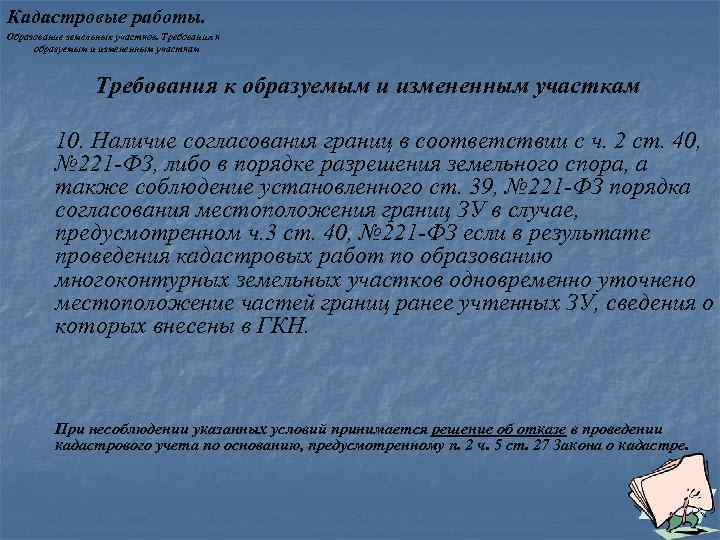 Кадастровые работы. Образование земельных участков. Требования к образуемым и измененным участкам 10. Наличие согласования