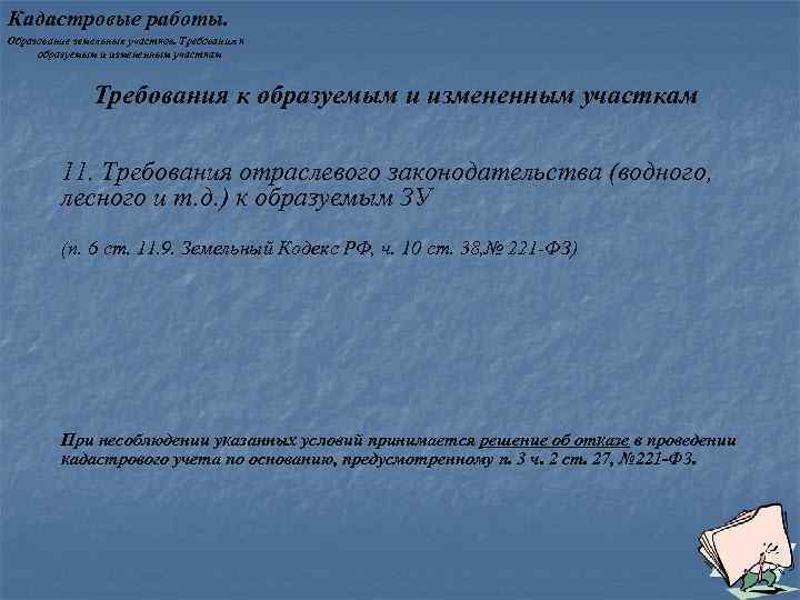 Кадастровые работы. Образование земельных участков. Требования к образуемым и измененным участкам 11. Требования отраслевого