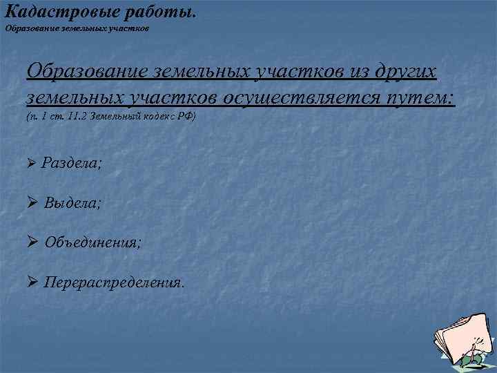 Кадастровые работы. Образование земельных участков из других земельных участков осуществляется путем: (п. 1 ст.