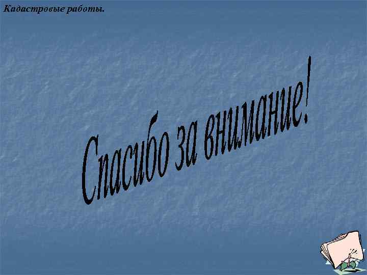 Кадастровые работы. 
