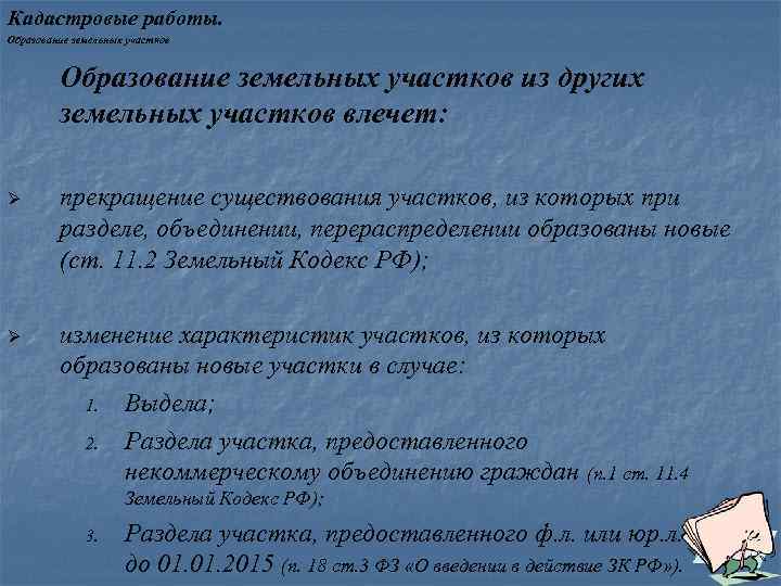 Кадастровые работы. Образование земельных участков из других земельных участков влечет: Ø прекращение существования участков,
