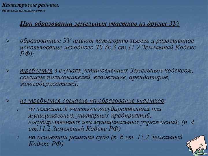Кадастровые работы. Образование земельных участков При образовании земельных участков из других ЗУ: Ø образованные